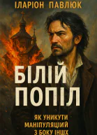 Білий попіл