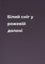 Білий сніг у рожевій долоні