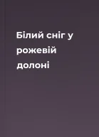 Білий сніг у рожевій долоні