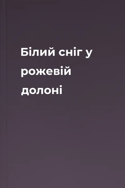 Білий сніг у рожевій долоні