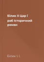 Білик ІІ Цар і раб Історичний роман