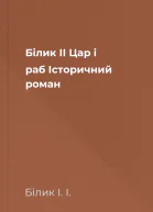 Білик ІІ Цар і раб Історичний роман
