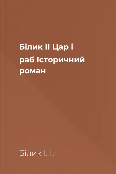Білик ІІ Цар і раб Історичний роман