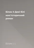Білик ІІ Дикі білі коні Історичний роман