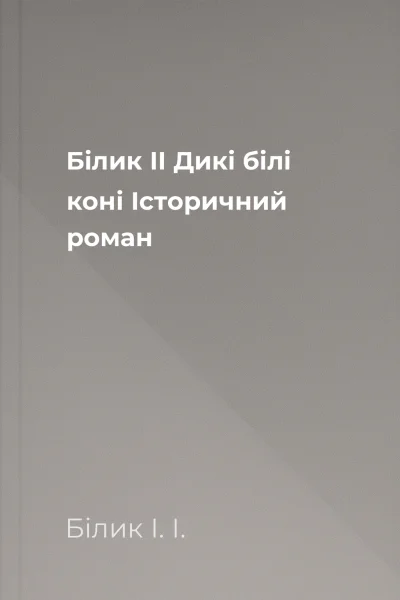 Білик ІІ Дикі білі коні Історичний роман