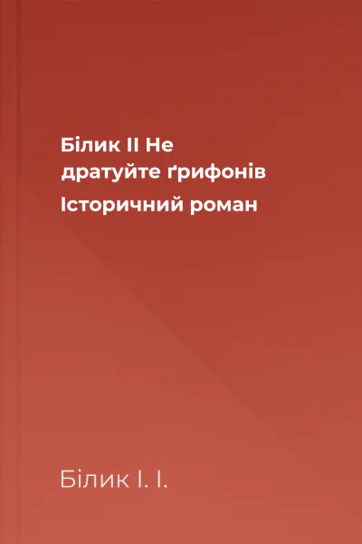 Білик ІІ Не дратуйте ґрифонів Історичний роман
