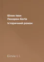 Білик Іван Похорон богів Історичний роман