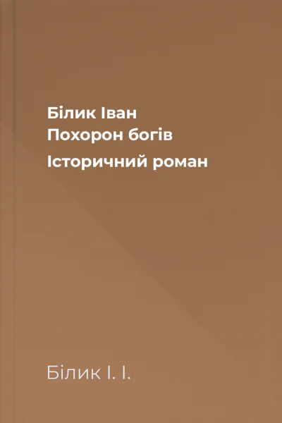 Білик Іван Похорон богів Історичний роман