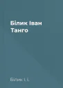 Білик Іван Танго