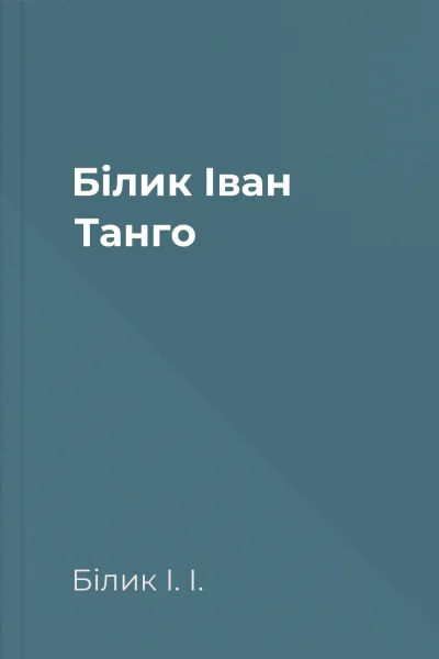 Білик Іван Танго