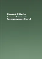 Білінський В Б Країна Моксель або Московія Романдослідження Книга 1