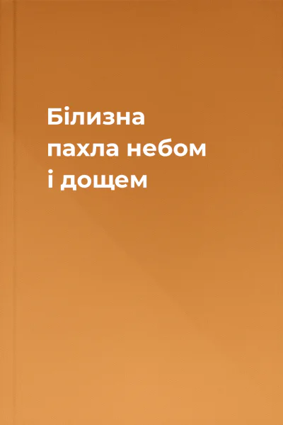 Білизна пахла небом і дощем