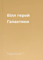 Білл  герой Галактики