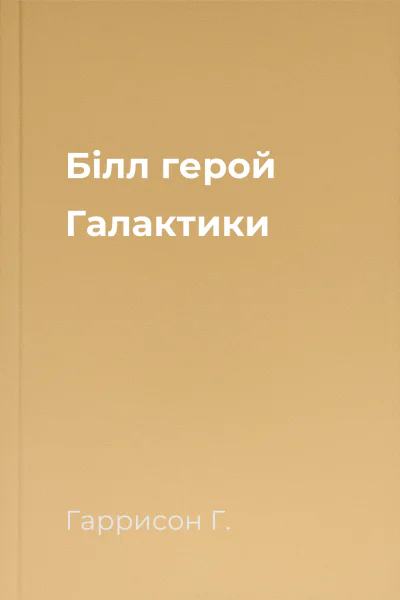 Білл  герой Галактики