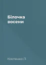 Білочка восени