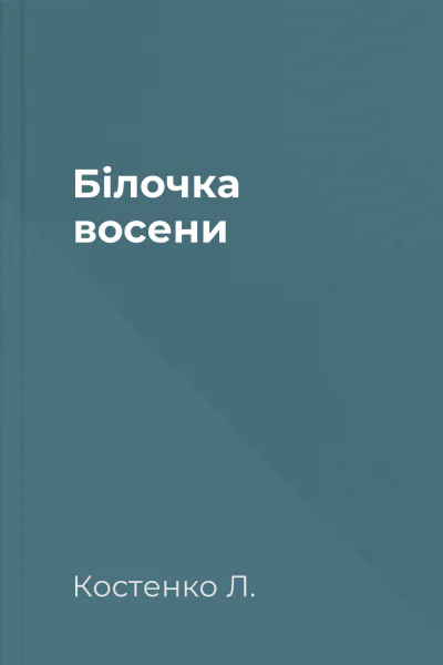 Білочка восени