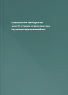 Білоконев ВМ Застосування амністії в Україні судова практика Науковометодичний посібник