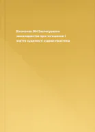 Білоконев ВМ Застосування законодавства про погашення і зняття судимості судова практика