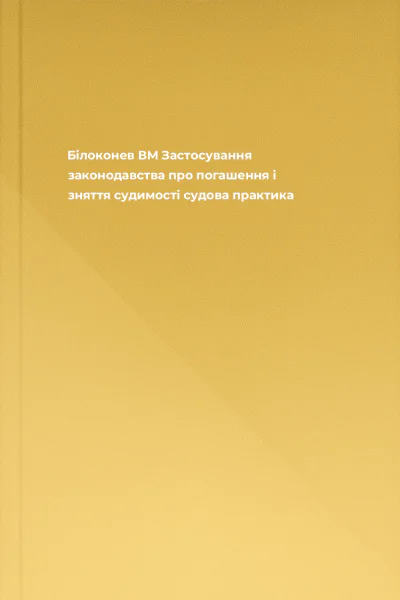 Білоконев ВМ Застосування законодавства про погашення і зняття судимості судова практика