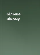 Більше нікому