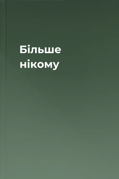 Більше нікому