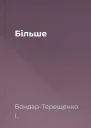 Більше