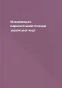Більшовицько марксистський геноцид української нації