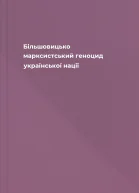 Більшовицько марксистський геноцид української нації