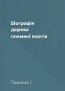 Біографія дерева племені поетів