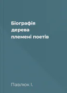 Біографія дерева племені поетів