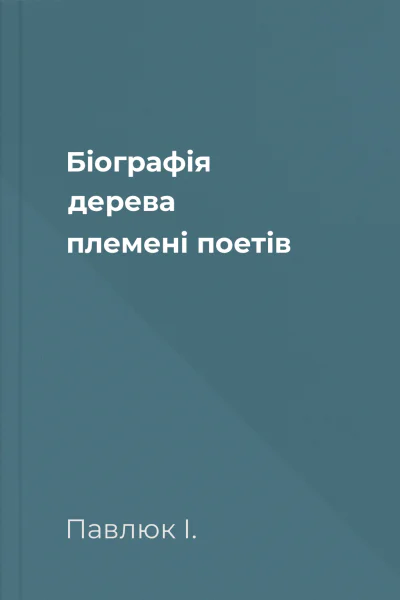 Біографія дерева племені поетів