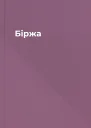 Біржа