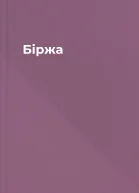 Біржа