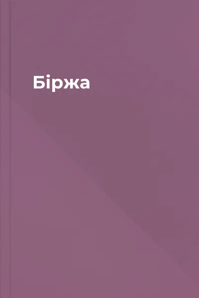 Біржа