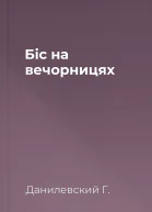 Біс на вечорницях