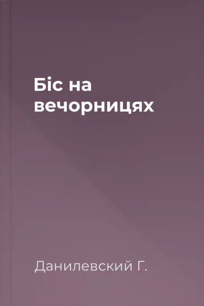 Біс на вечорницях