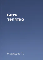 Бите телятко