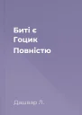 Биті є Гоцик Повністю
