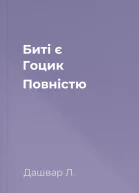 Биті є Гоцик Повністю