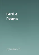 Биті є Гоцик