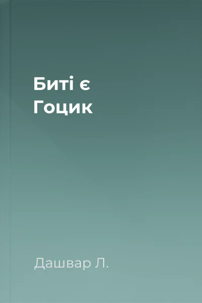 Биті є Гоцик