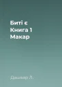 Битi є Книга 1 Макар