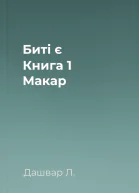 Битi є Книга 1 Макар