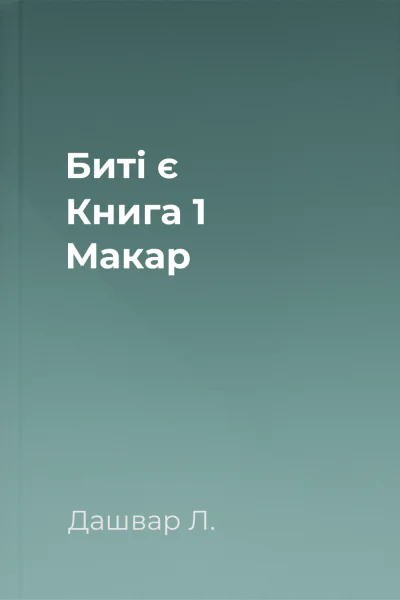 Битi є Книга 1 Макар