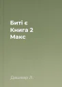 Биті є Книга 2 Макс