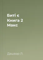 Биті є Книга 2 Макс