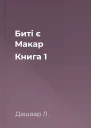 Биті є Макар Книга 1