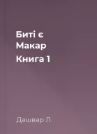Биті є Макар Книга 1