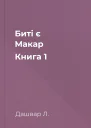 Битi є Макар Книга 1