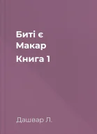 Битi є Макар Книга 1